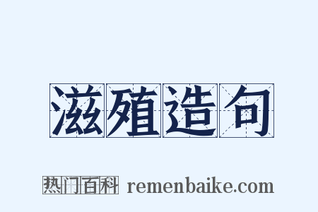 滋殖造句是什么意思的图片